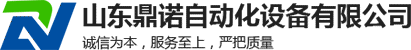 山东鼎诺自动化设备有限公司